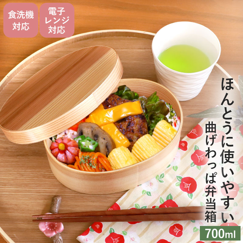 みよし漆器本舗 曲げわっぱ 食洗機対応 電子レンジ対応 700ml 小判型
