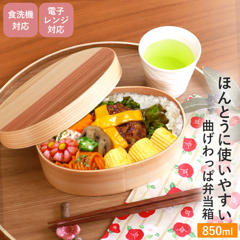 みよし漆器本舗 曲げわっぱ 食洗機対応 電子レンジ対応 850ml 小判型