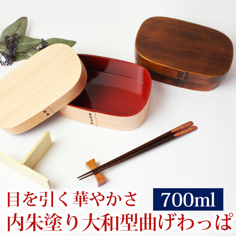 曲げわっぱ お弁当箱 紀州内朱塗り 700ml 大和型 弁当箱 1段 白木