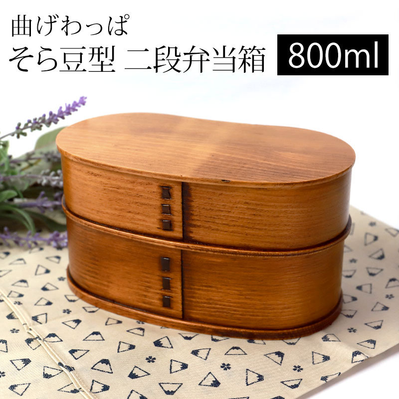 みよし漆器本舗 曲げわっぱ そら豆型 二段 お弁当箱 曲げわっぱ