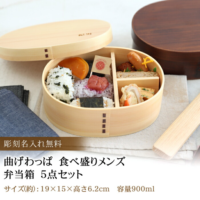 みよし漆器本舗 彫刻名入れ 曲げわっぱ 食べ盛り 5点セット 木製