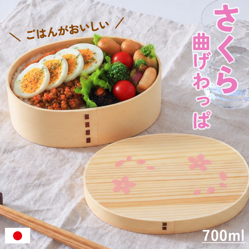 クーポン有】 曲げわっぱ 弁当箱 700ml 木製 桜 お弁当箱 1段 小判型 T