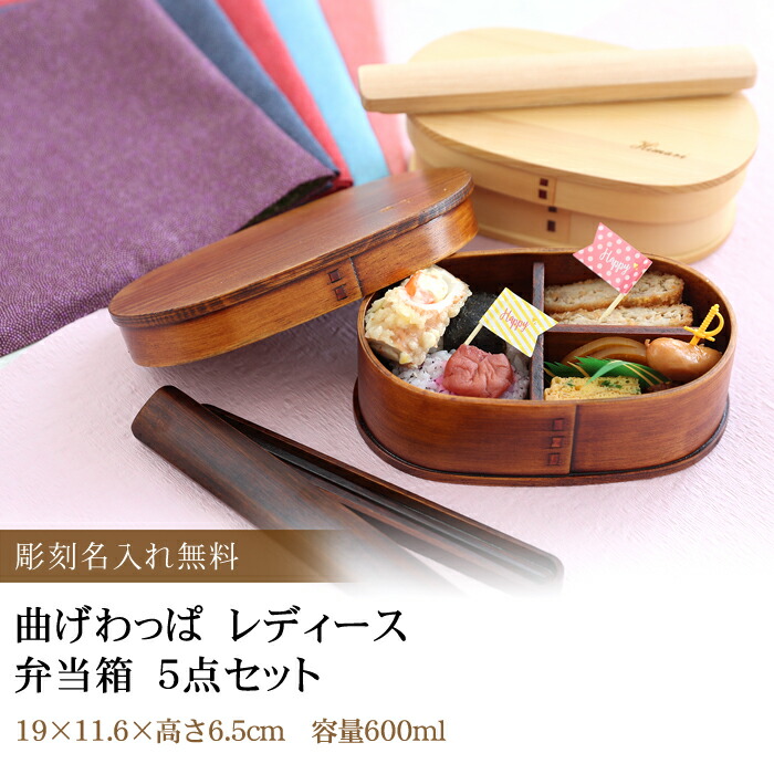 みよし漆器本舗 お弁当箱 彫刻名入れ 曲げわっぱ レディース 5点