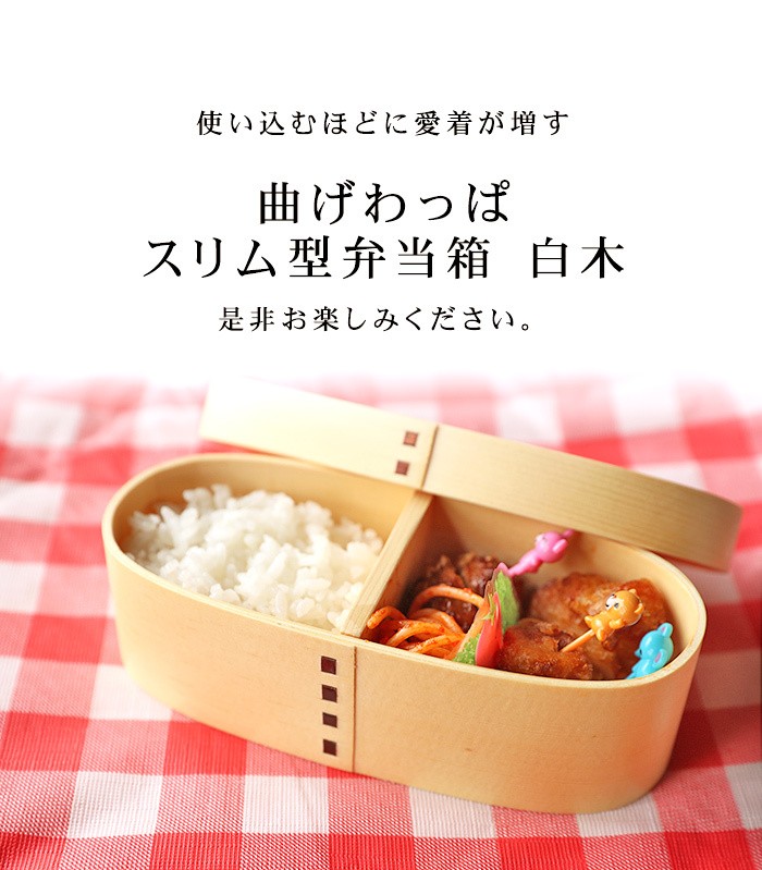 みよし漆器本舗 お弁当箱 曲げわっぱ スリム型 弁当箱 白木