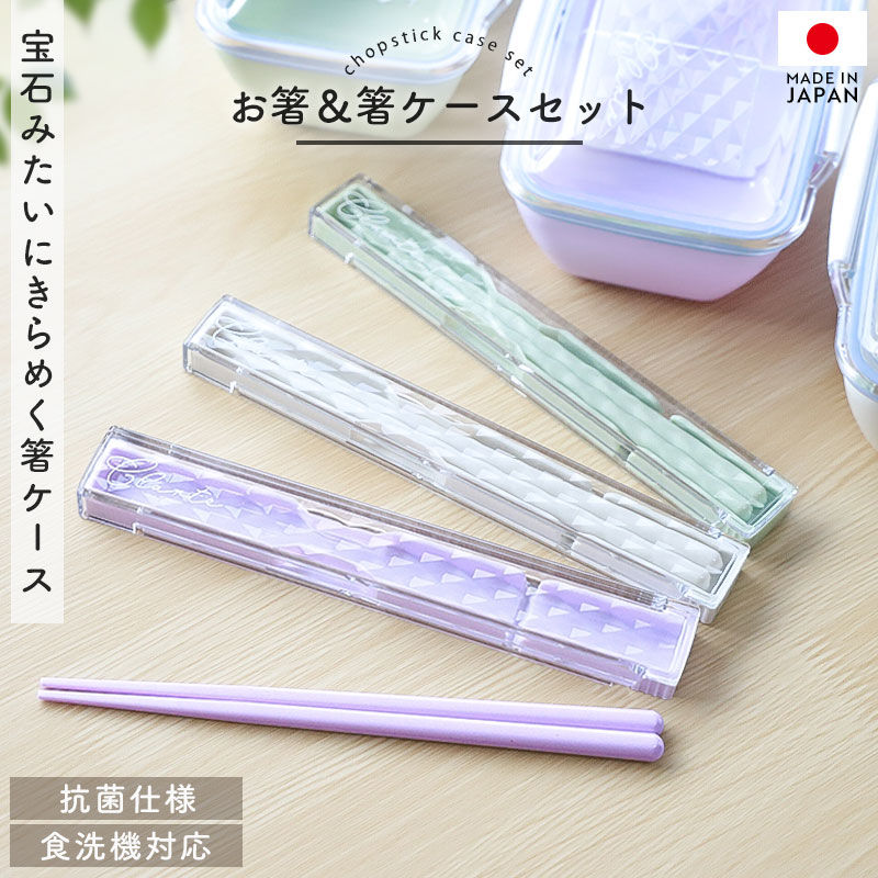 10%OFF】 箸 ケース付き セット 18cm 食洗機対応 日本製 抗菌仕様