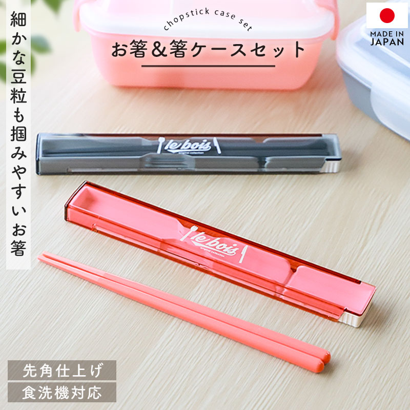 10%OFF 箸 ケース付き セット 18cm 食洗機対応 日本製 ルボア・ユニ お