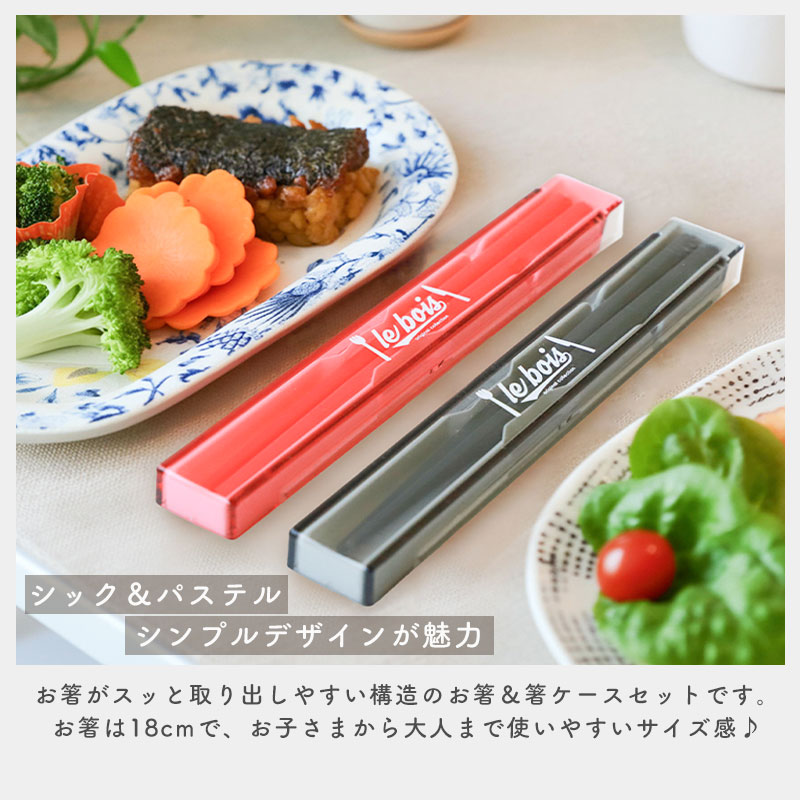 10%OFF 箸 ケース付き セット 18cm 食洗機対応 日本製 ルボア・ユニ お
