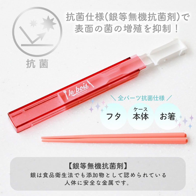 箸 ケース付き セット 18cm 食洗機対応 日本製 ルボア・ユニ お箸 箸箱