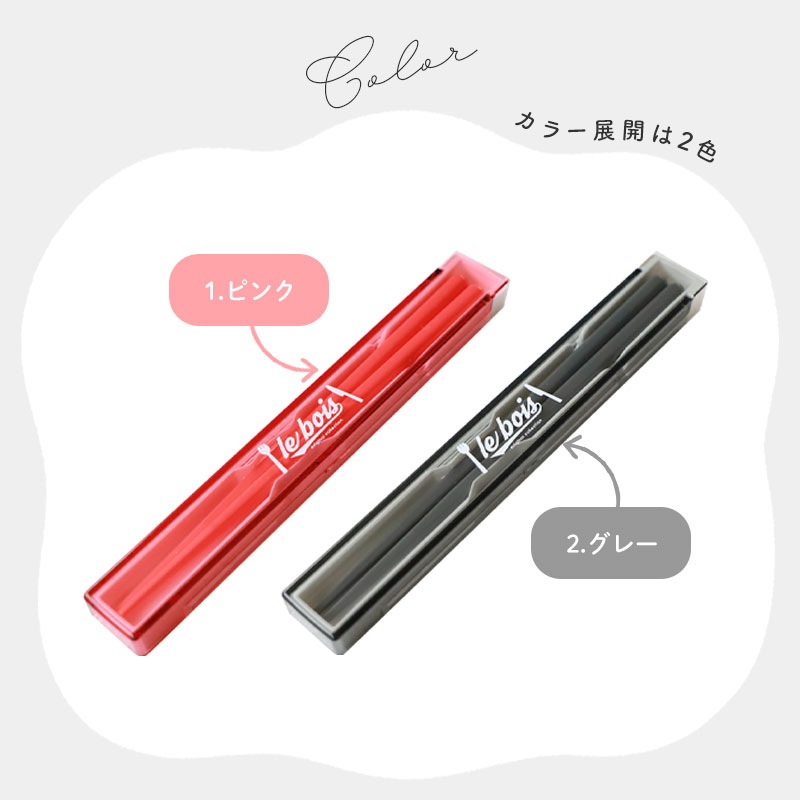 箸 ケース付き セット 18cm 食洗機対応 日本製 ルボア・ユニ お箸 箸箱