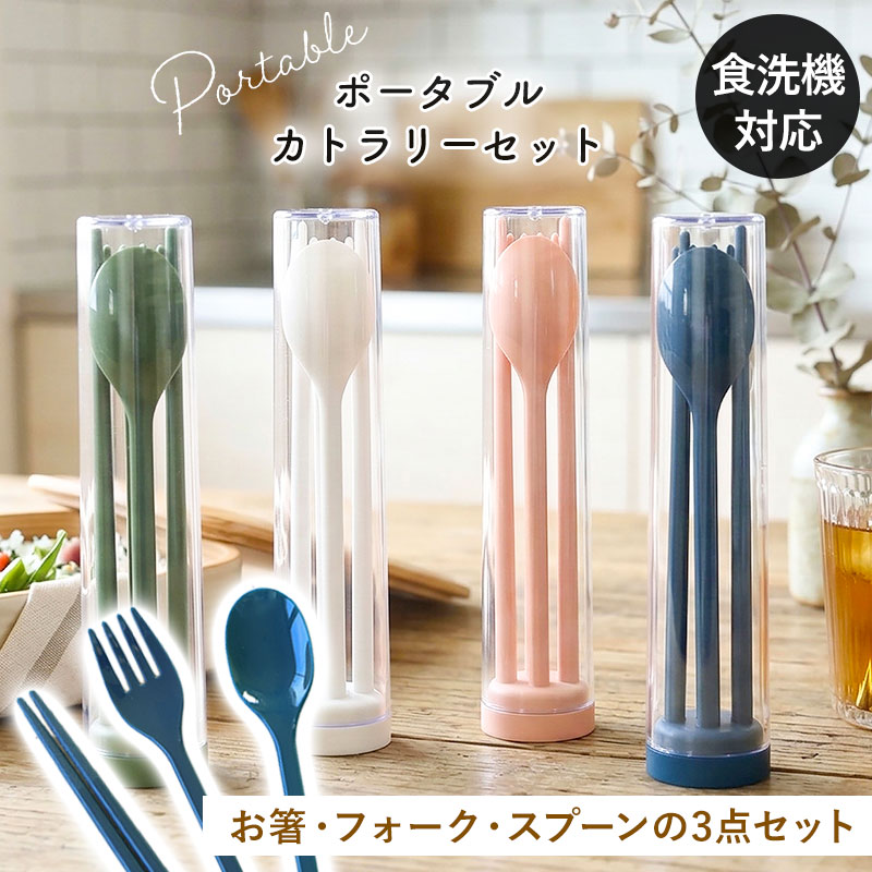 スプーン フォーク お箸 カトラリーセット 食洗機対応 ポータブル