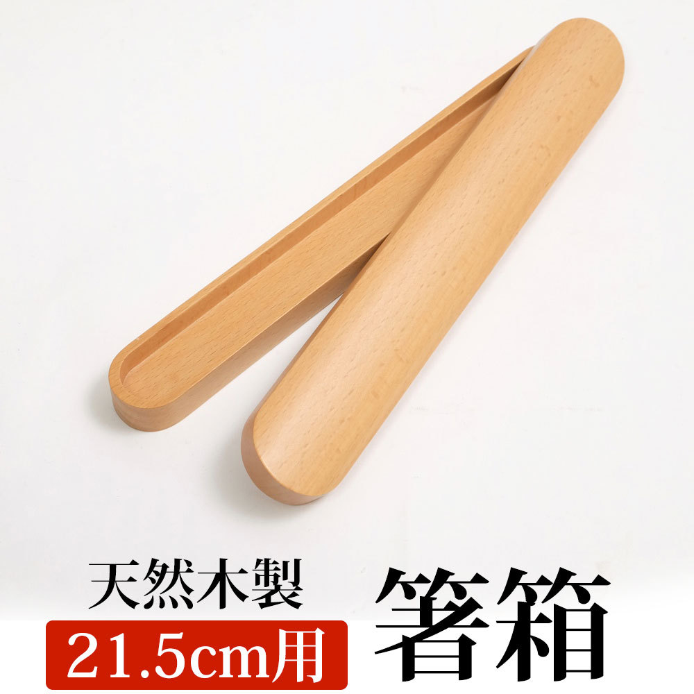 みよし漆器本舗 箸箱 天然木製 ブナの木 くりぬき箸箱 箸入れ 箸