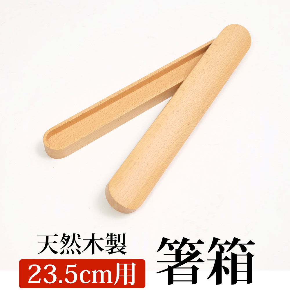 箸箱 天然木製 ブナの木 くりぬき箸箱 箸入れ 箸ケースはしいれ ナチュラル 大（23.5cm用） :my-12:曲げわっぱと漆器 みよし漆器本舗 -  通販 - Yahoo!ショッピング