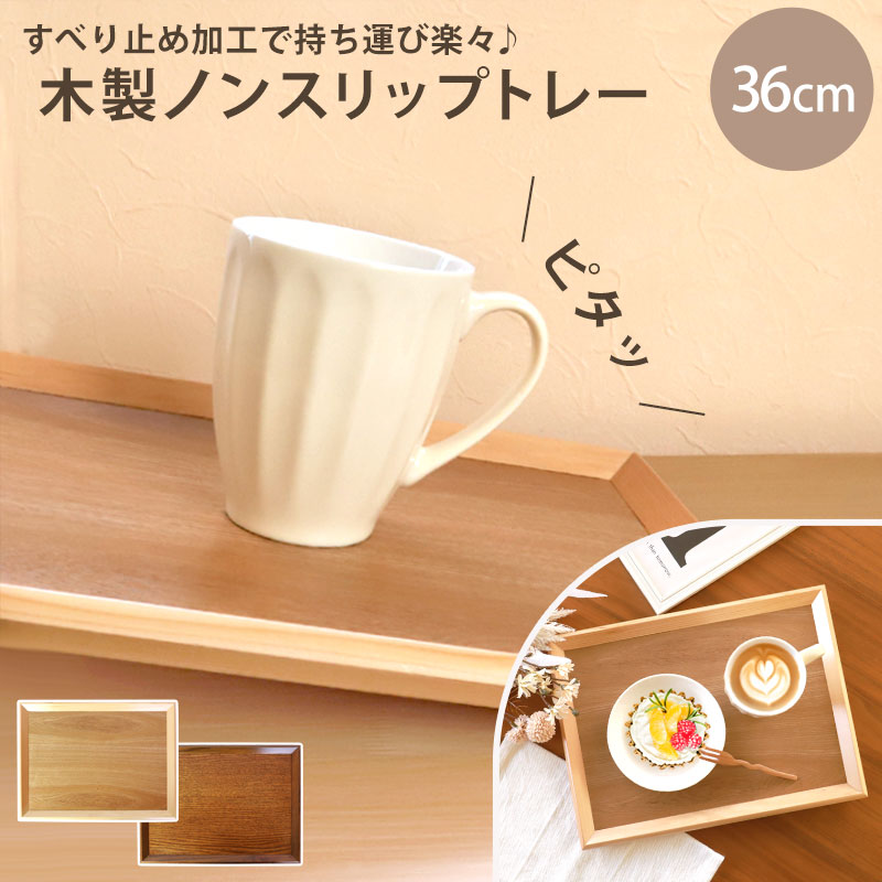 【木製】スクエア トレー お盆 滑り止め加工 ナチュラルキッチン20点セット 楽天市場】木製 トレイ ナチュラル（キッチン用品・食器・調理