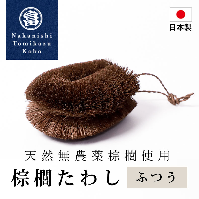 クーポン有 棕櫚たわし ふつう 日本製 キッチン 傷つけない 台所