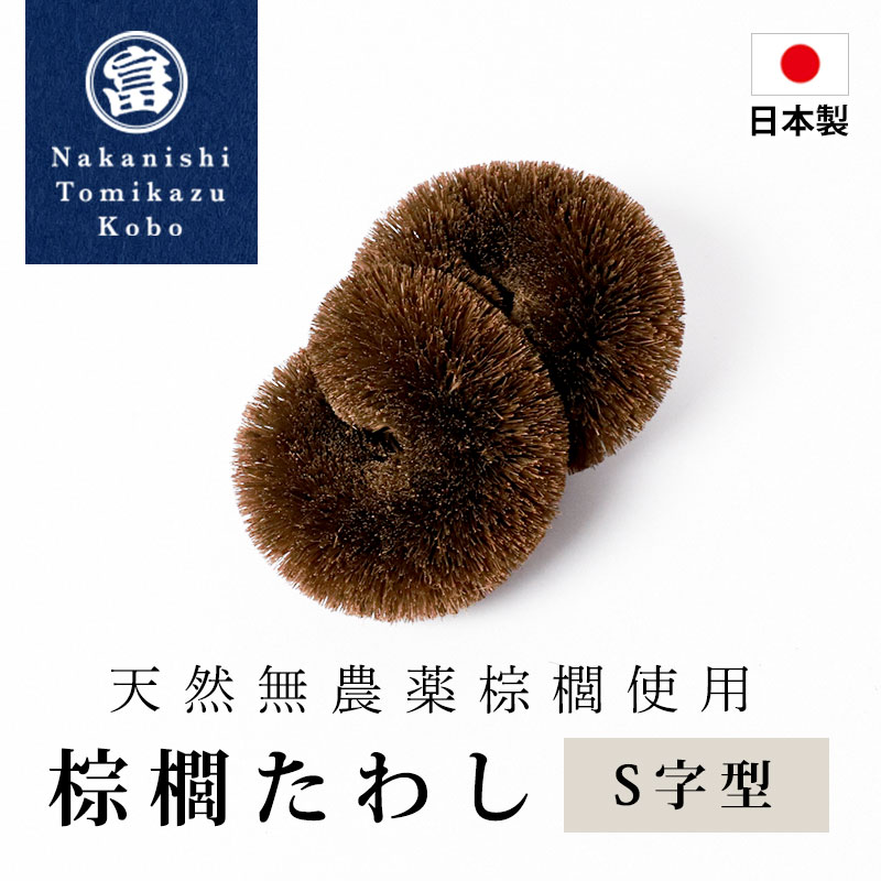 【たわし断捨離中】 棕櫚たわし S字型 日本製 キッチン 傷つけない 台所 ブラシ