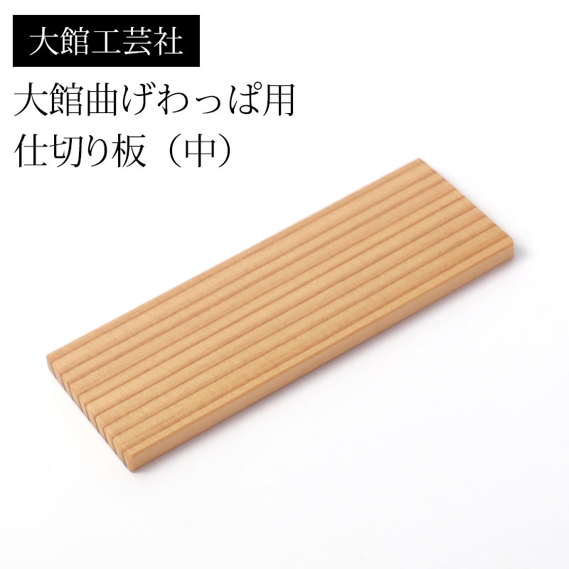 みよし漆器本舗 仕切り（中）大館工芸社 大館曲げわっぱ用 仕切り板