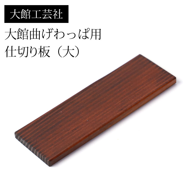 みよし漆器本舗 仕切り（大）大館工芸社 大館曲げわっぱ用 仕切り板