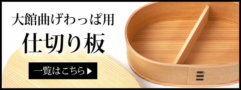みよし漆器本舗 お弁当箱 大館工芸社 曲げわっぱ 隅丸二ツ重