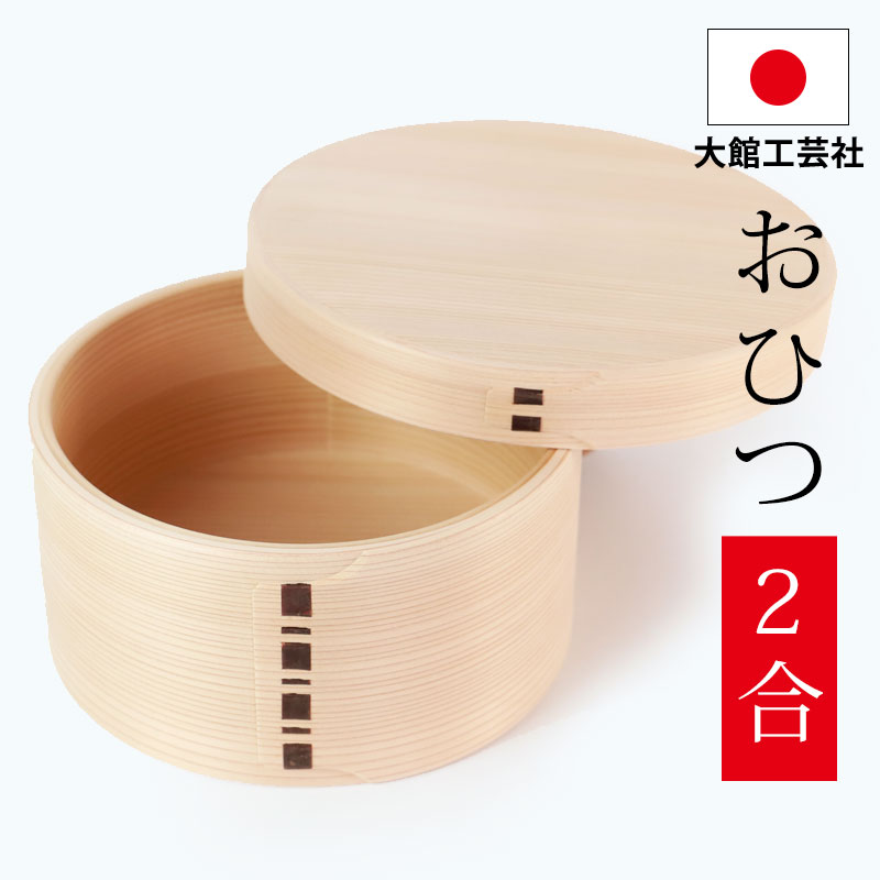 おひつ 2合 大館工芸社 曲げわっぱ おひつ 6寸 秋田杉 木地仕上げ 日本製 木製 御櫃 お櫃 まげわっぱ 無塗装 大舘