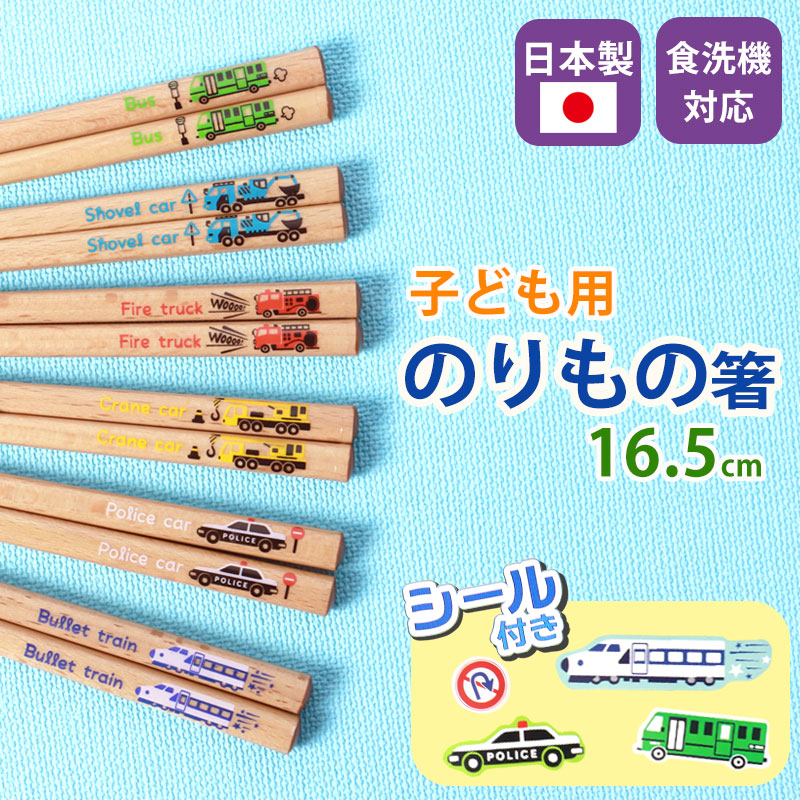 みよし漆器本舗 10％OFF お箸 こども 16.5cm 木製 おはし シール付き