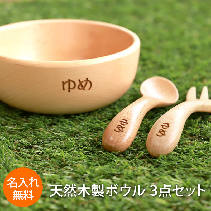 名入れ無料 ボウル スプーン フォーク 3点セット 天然木製 白木 ベビー 