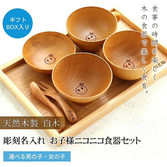 みよし漆器本舗 彫刻名入れ 天然木製 お子様ニコニコ食器セット 白木
