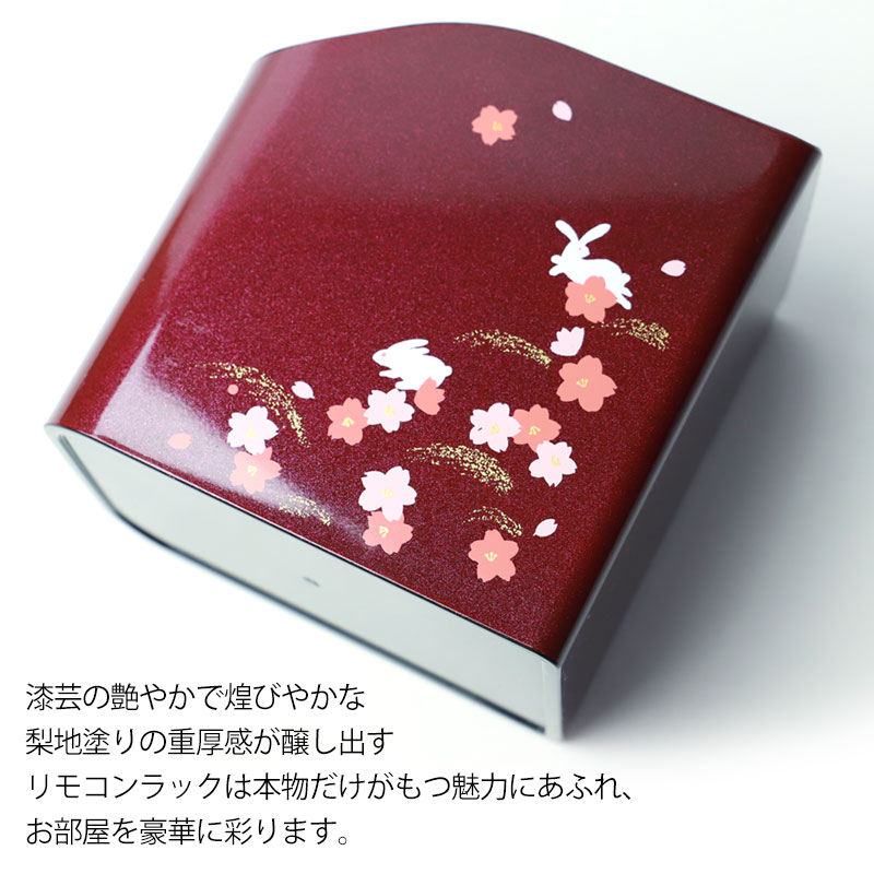 みよし漆器本舗 リモコンラック 花うさぎ 卓上 収納 ラック デスク