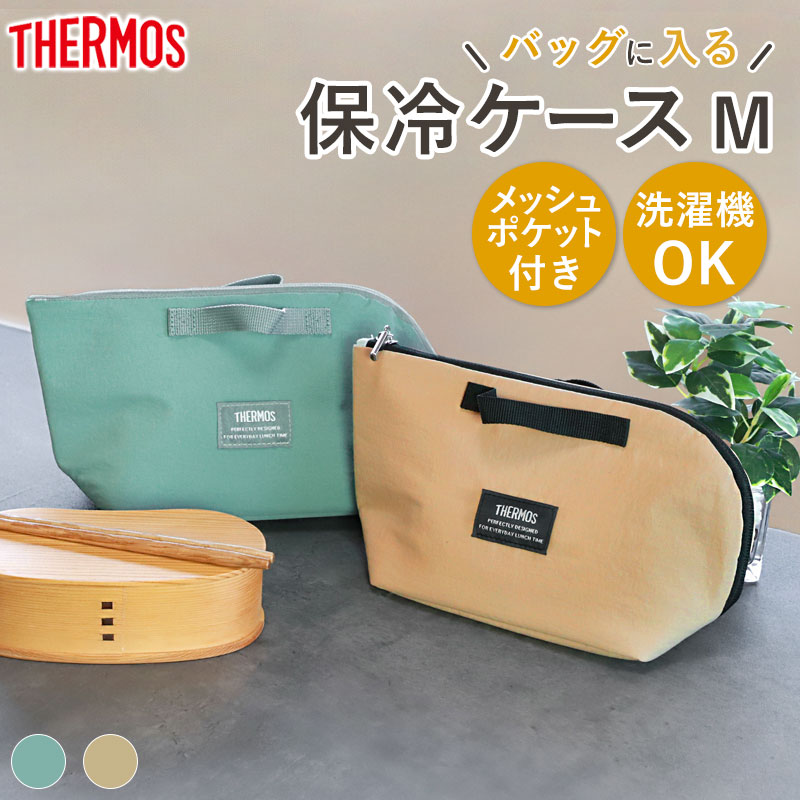 5％OFF サーモス 保冷ケース THERMOS RFH-001 おしゃれ 軽量 洗濯機OK