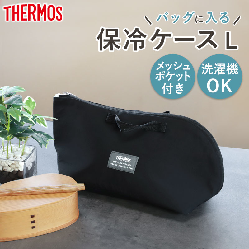 クーポン有】 サーモス 保冷ケース THERMOS RFH-002 おしゃれ