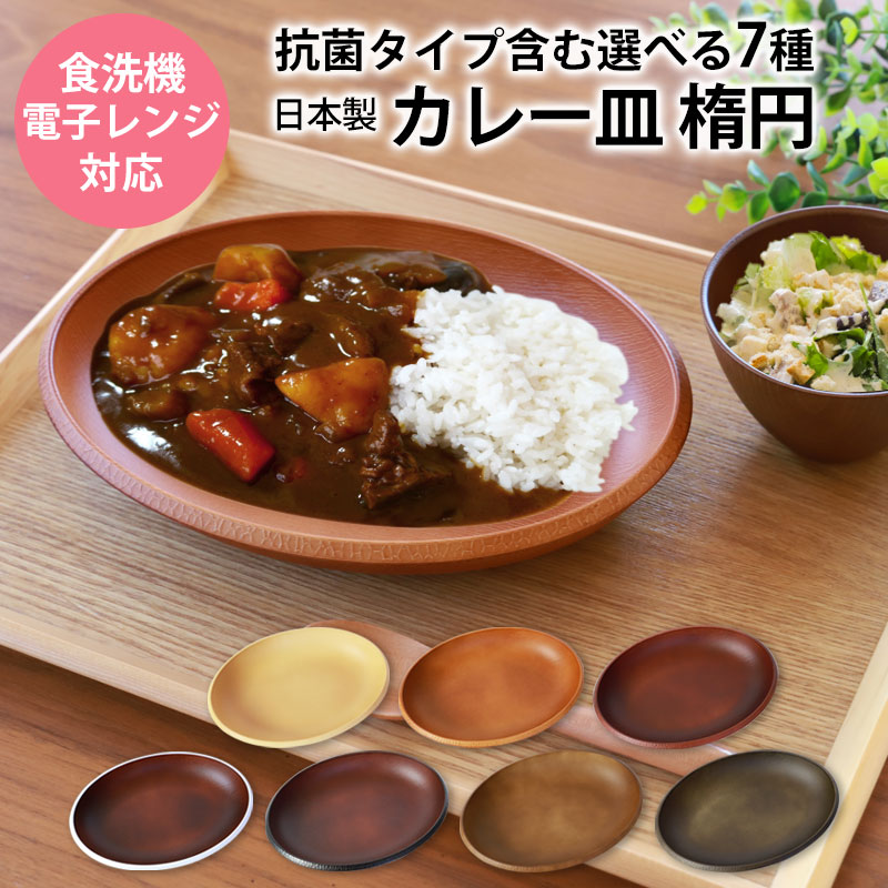 カレー皿 選べる7色 食洗機対応 電子レンジ対応 抗菌仕様 ワン