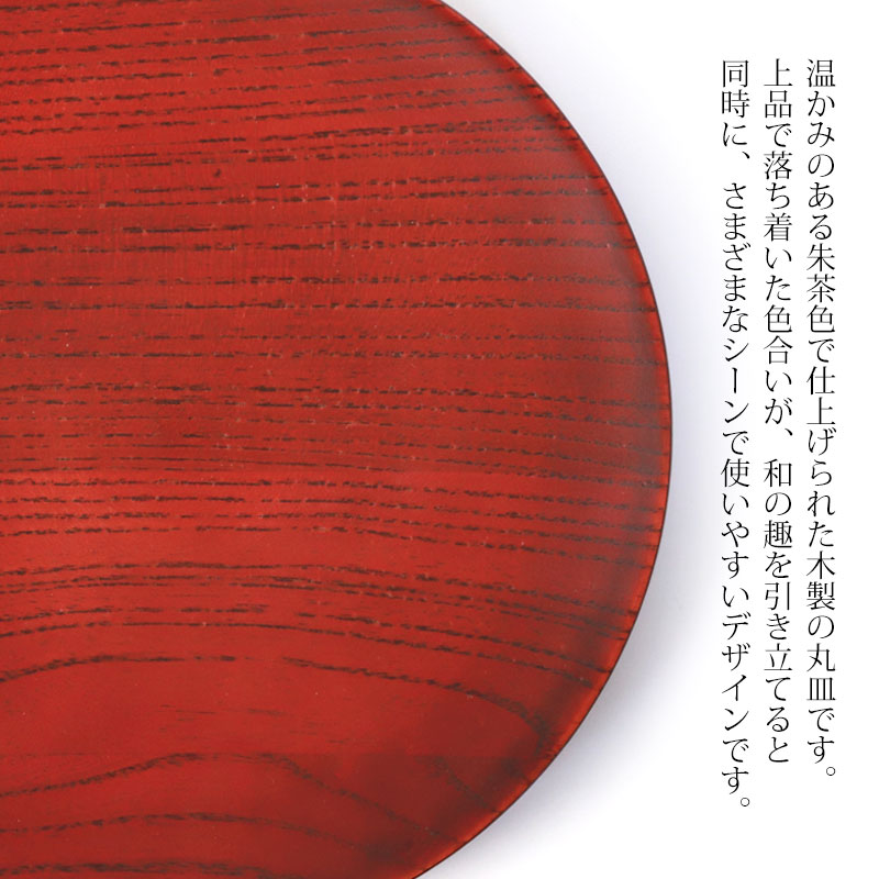 みよし漆器本舗 50%OFF 天然木製 丸皿 朱茶 24.3cm プレート 丸 お皿
