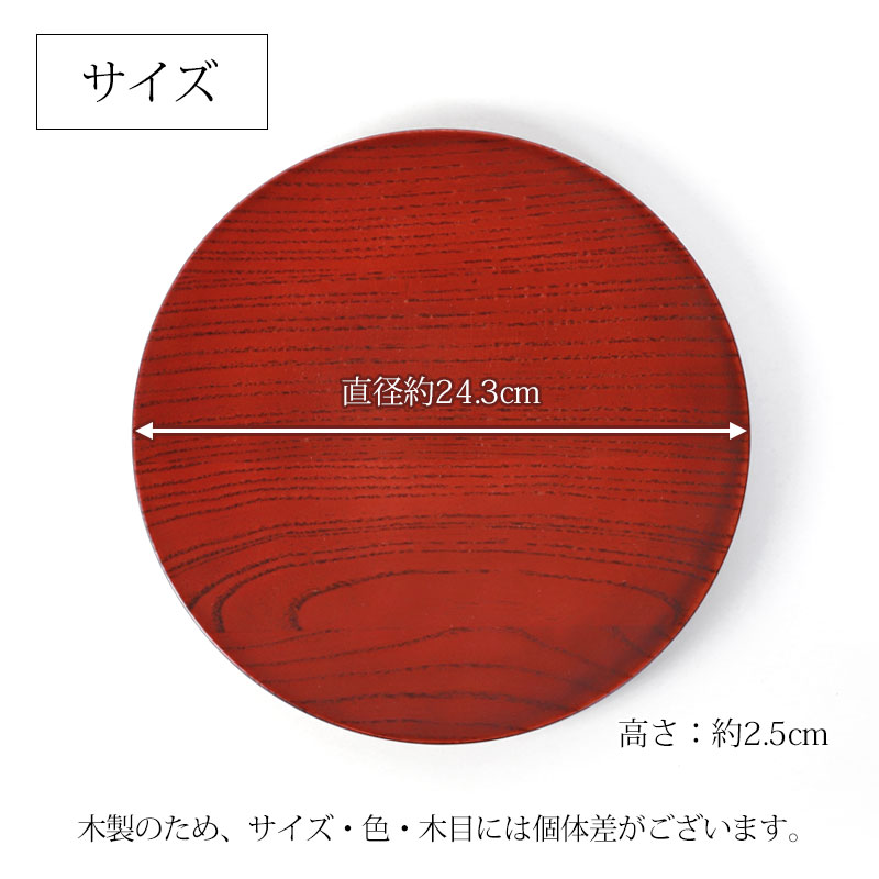 みよし漆器本舗 天然木製 丸皿 朱茶 24.3cm プレート 丸 お皿 おしゃれ