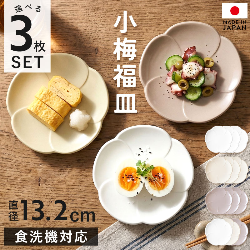 50%OFF】 小皿 おしゃれ 食洗機対応 3枚セット 北欧風 13.2cm 日本製