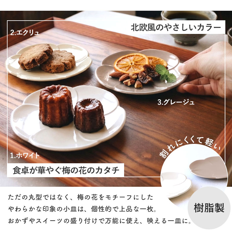 小皿 おしゃれ 食洗機対応 3枚セット 北欧風 13.2cm 日本製 小梅福皿