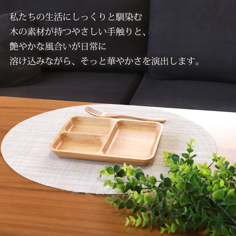 みよし漆器本舗 10％OFF プレート 仕切り皿 天然木製 21cm 三つ分け