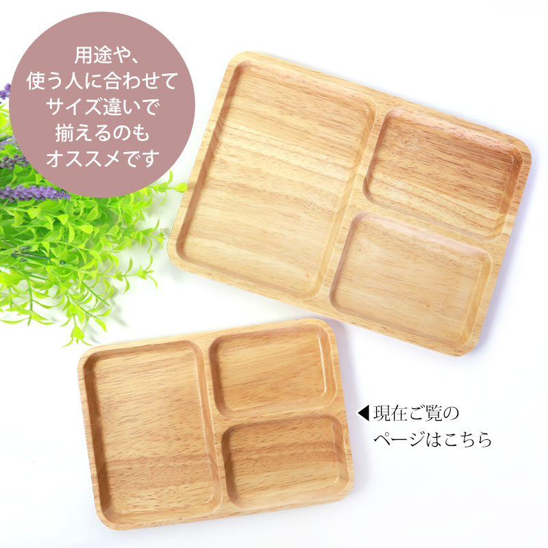 みよし漆器本舗 【10％OFF】 プレート 仕切り皿 天然木製 21cm