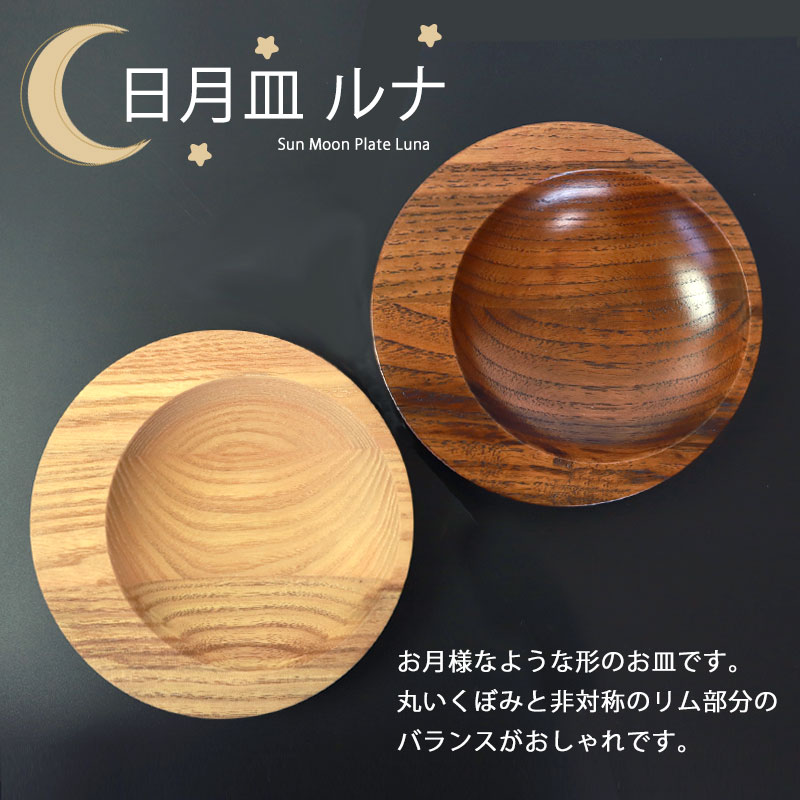 みよし漆器本舗 プレート 天然木製 15cm お皿 ルナ 日月皿 ディッシュ
