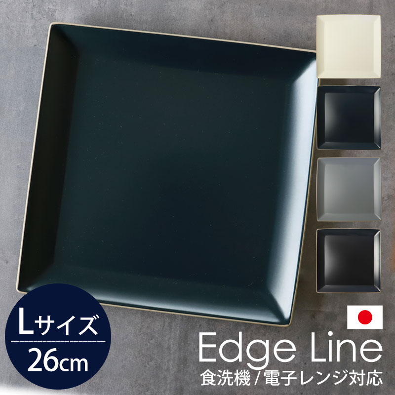 角皿セット みよし漆器本舗 【10％OFF】 角盛皿 26cm エッジライン 山中塗