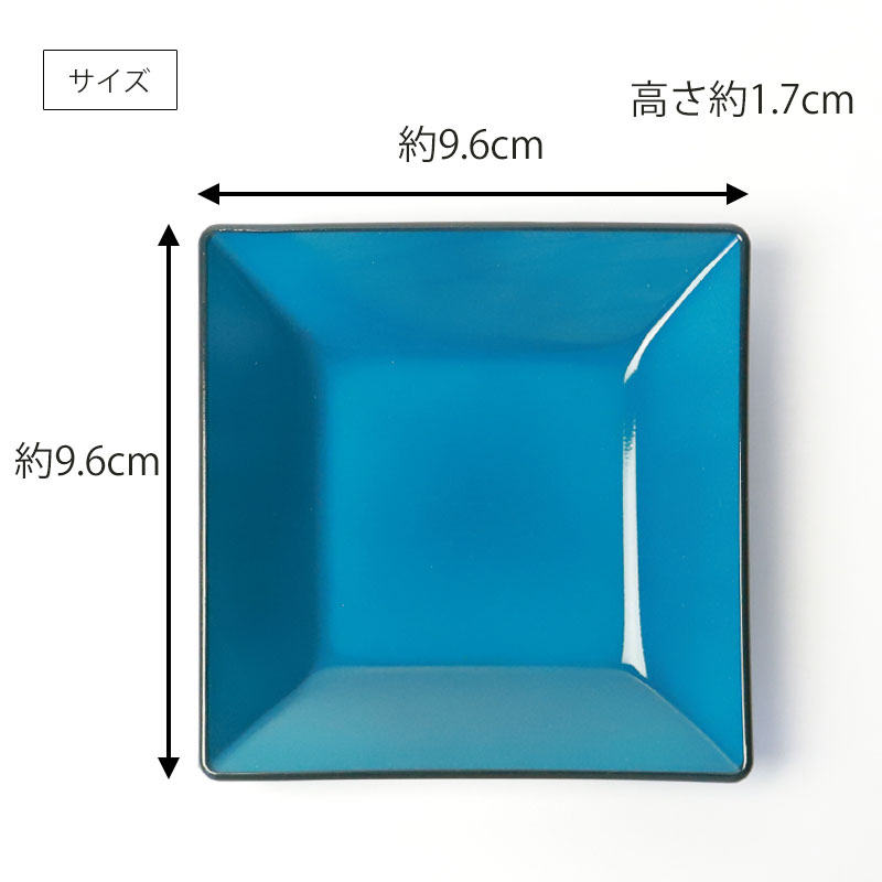 みよし漆器本舗 角皿 9.6cm Sサイズ 藍彩 クリーンコート加工 家庭用食