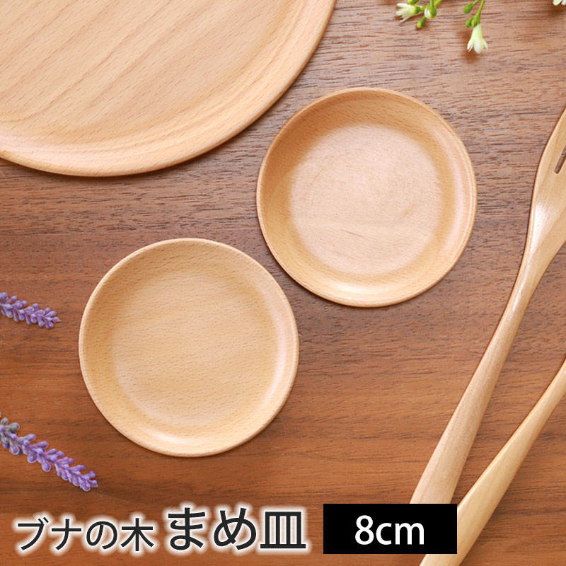 みよし漆器本舗 豆皿 8cm 木製 おしゃれ 小皿 ナチュラル まめ皿