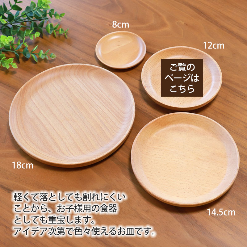 みよし漆器本舗 プレート 丸 お皿 12cm 天然木製 おしゃれ かわいい 丸