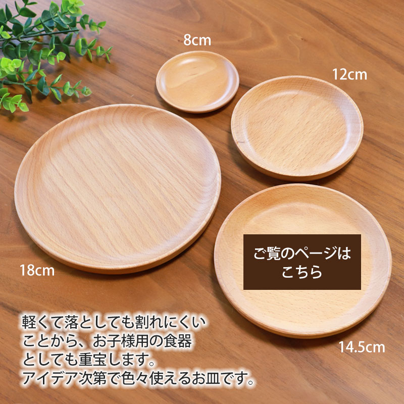 みよし漆器本舗 【クーポン有】 プレート 丸 お皿 14.5cm 天然木製