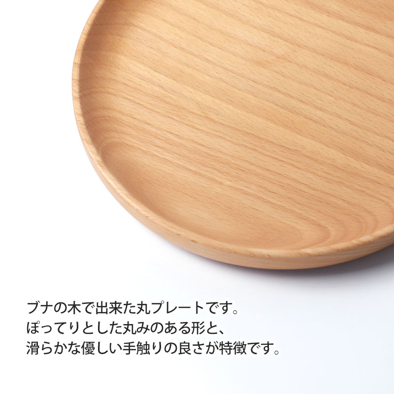 みよし漆器本舗 プレート 丸 お皿 18cm 天然木製 おしゃれ かわいい 丸