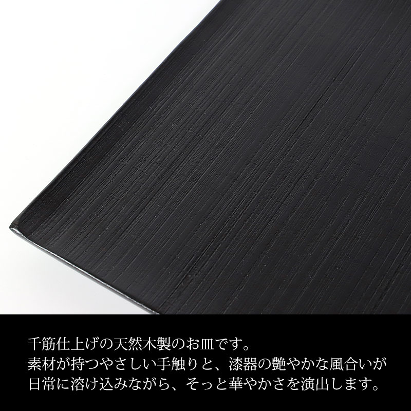 みよし漆器本舗 10％OFF 天然木製 プレート 千筋 黒 角皿 大 18.6cm 漆