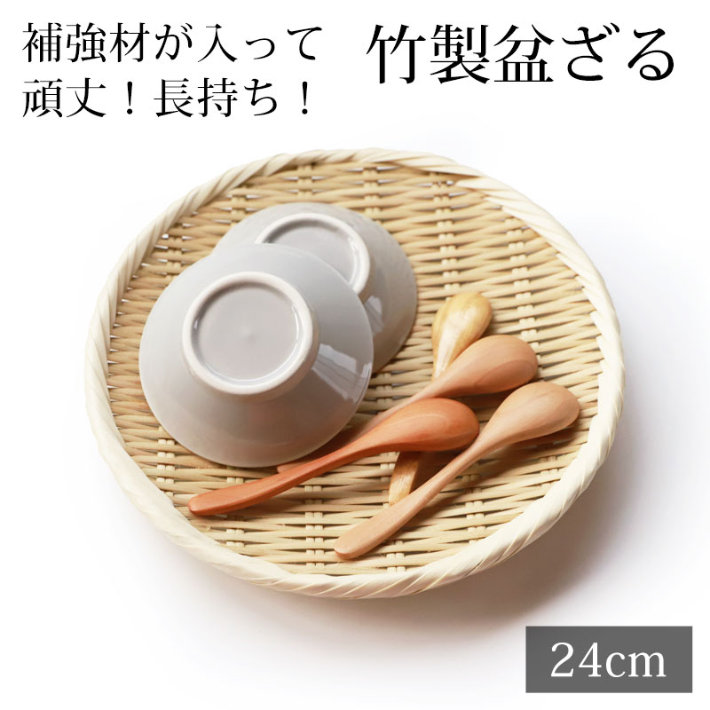 みよし漆器本舗 盆ざる 24cm 竹 8寸 竹ざる 丈夫 天然竹製 水切りざる
