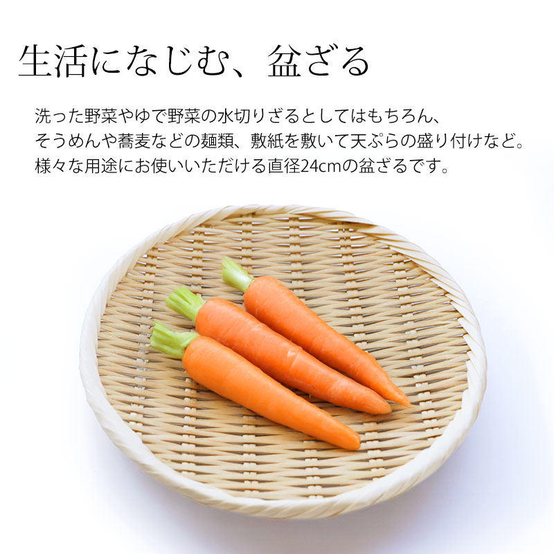 みよし漆器本舗 【クーポン有】 盆ざる 24cm 竹 8寸 竹ざる 丈夫 天然