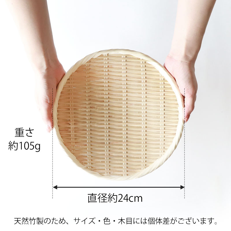 みよし漆器本舗 盆ざる 24cm 竹 8寸 竹ざる 丈夫 天然竹製 水切りざる