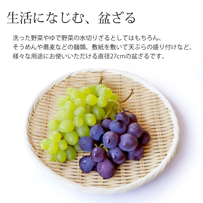 みよし漆器本舗 盆ざる 27cm 竹 9寸 竹ざる 丈夫 天然竹製 水切りざる