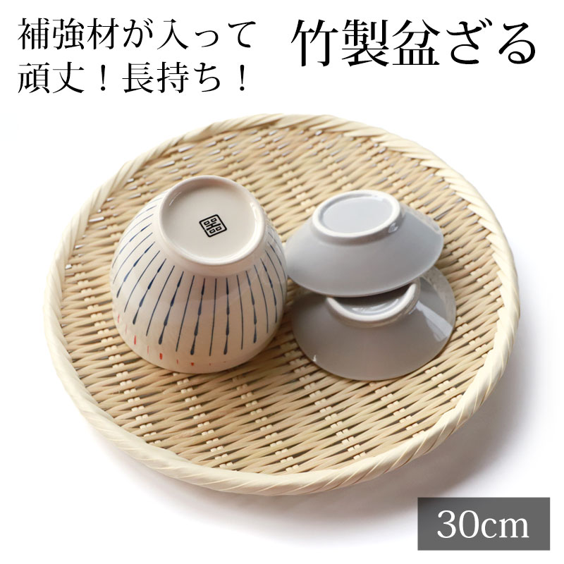 みよし漆器本舗 盆ざる 30cm 竹 尺0 竹ざる 丈夫 天然竹製 水切りざる