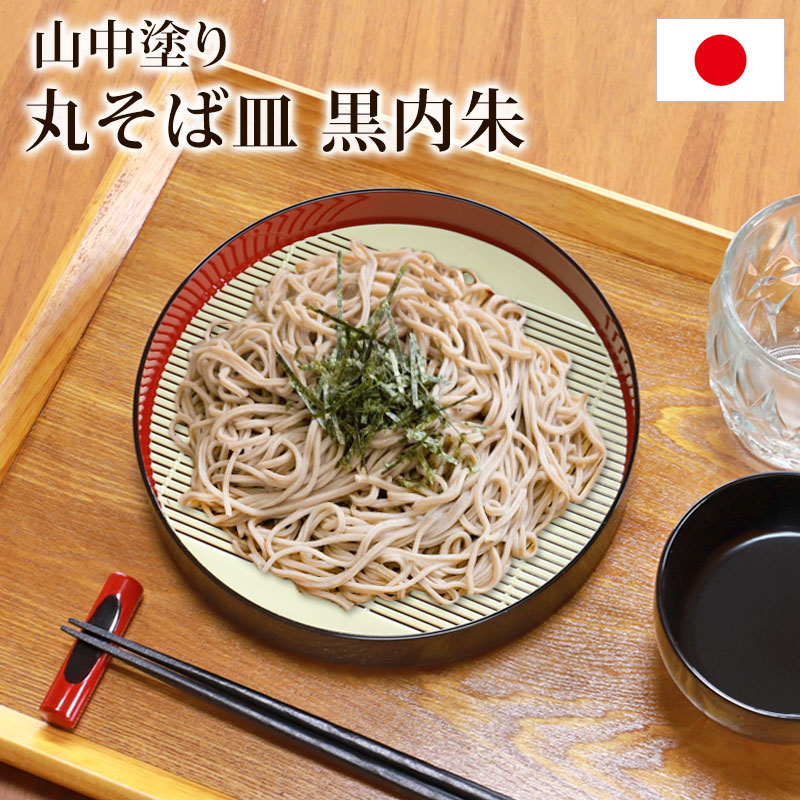 楽天市場】送料無料 山中塗り 尺6寸 48cm こね鉢 黒内朱 蕎麦